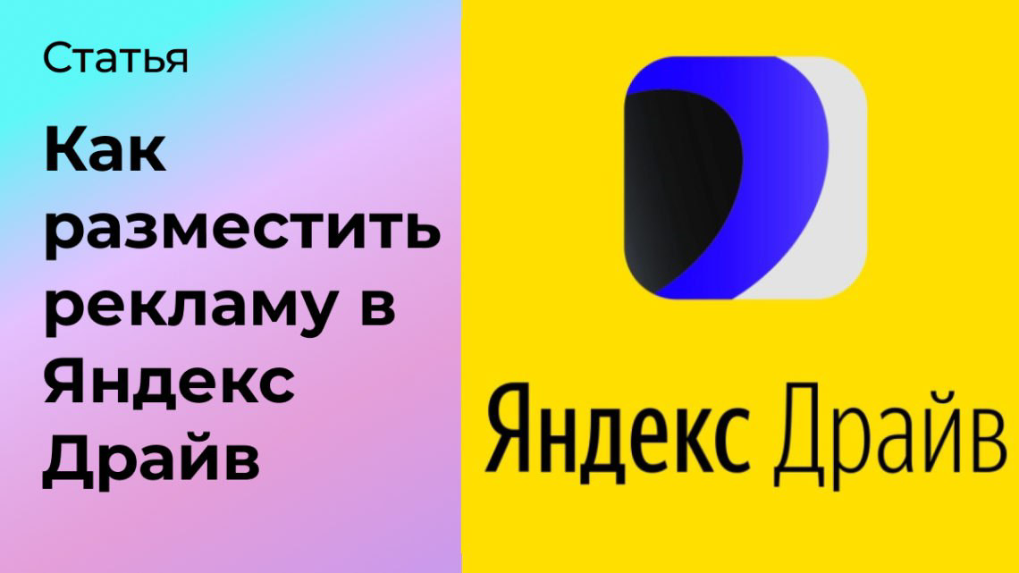 Как разместить рекламу в Яндекс Драйв | Сетка — социальная сеть от hh.ru