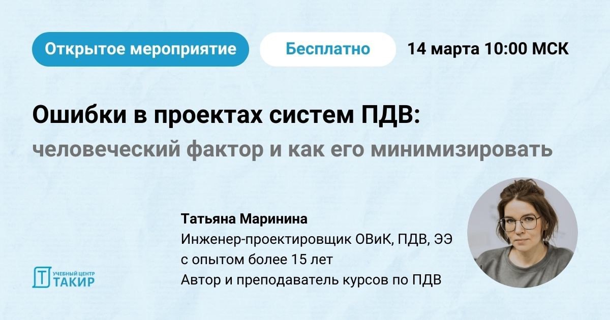 Ошибки в проектах систем ПДВ: человеческий фактор и как его минимизировать
🆕 Открытый урок проходит в рамках анонса нового курса «Основы проверки проектных решений системы противодымной вентиляции (ht... | Сетка — социальная сеть от hh.ru