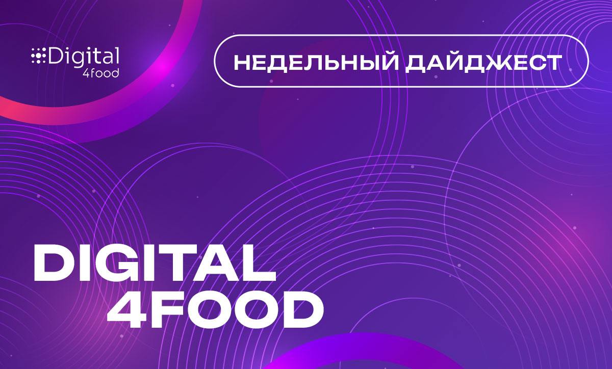Главное за неделю от Digital4food!
Мы собрали для вас самые интересные материалы, кейсы и анонсы мероприятий, которые точно не стоит пропускать!
🔜Интервью: Как автоматизация открывает двери в торговые... | Сетка — социальная сеть от hh.ru