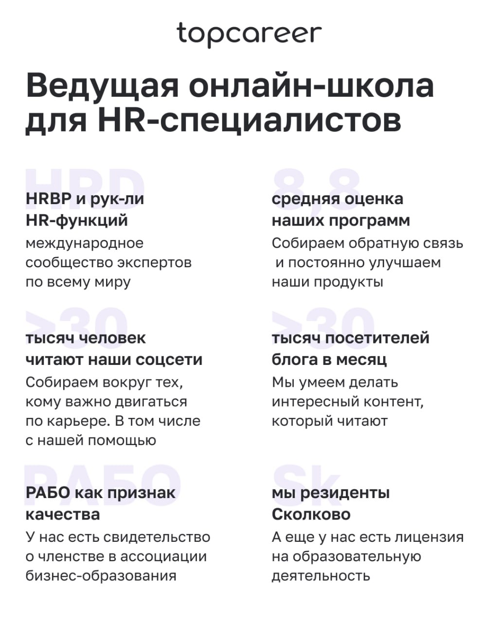 ✅ Открываем двери в мир HR-профессионалов
Если вы хотите прокачать навыки в управлении персоналом, освоить трендовые направления, topcareer — ваш надежный проводник | Сетка — социальная сеть от hh.ru