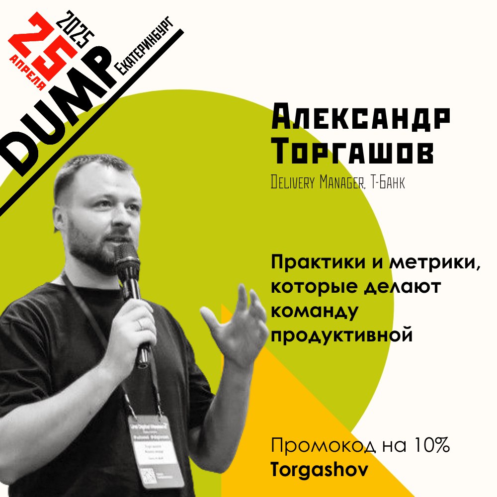 🚀 Всем успешной доставки!
В апреле, а точнее 25 апреля я буду в Екатеринбурге выступать на конференции DUMP
Буду рассказывать про практики и метрики (про что мне еще рассказывать😁), которые помогают к... | Сетка — социальная сеть от hh.ru