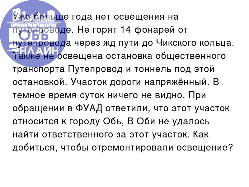 ↗ Уже больше года нет освещения на путепроводе. Не горят 14 фонарей от путепровода через жд пути до Чикского кольца | Сетка — социальная сеть от hh.ru