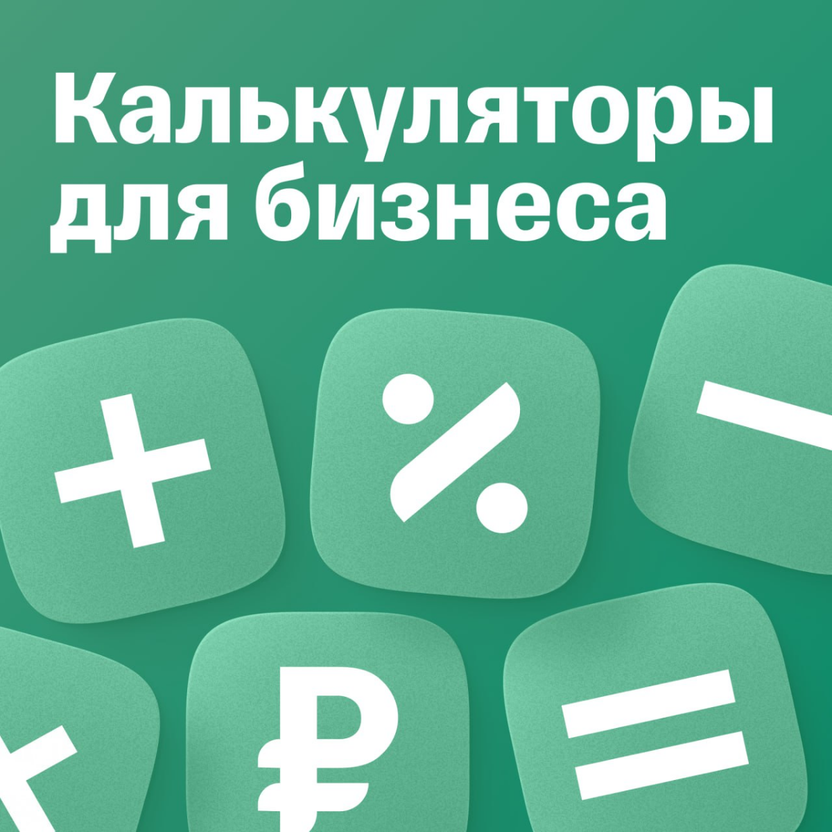 Калькуляторы для бизнеса | Сетка — социальная сеть от hh.ru