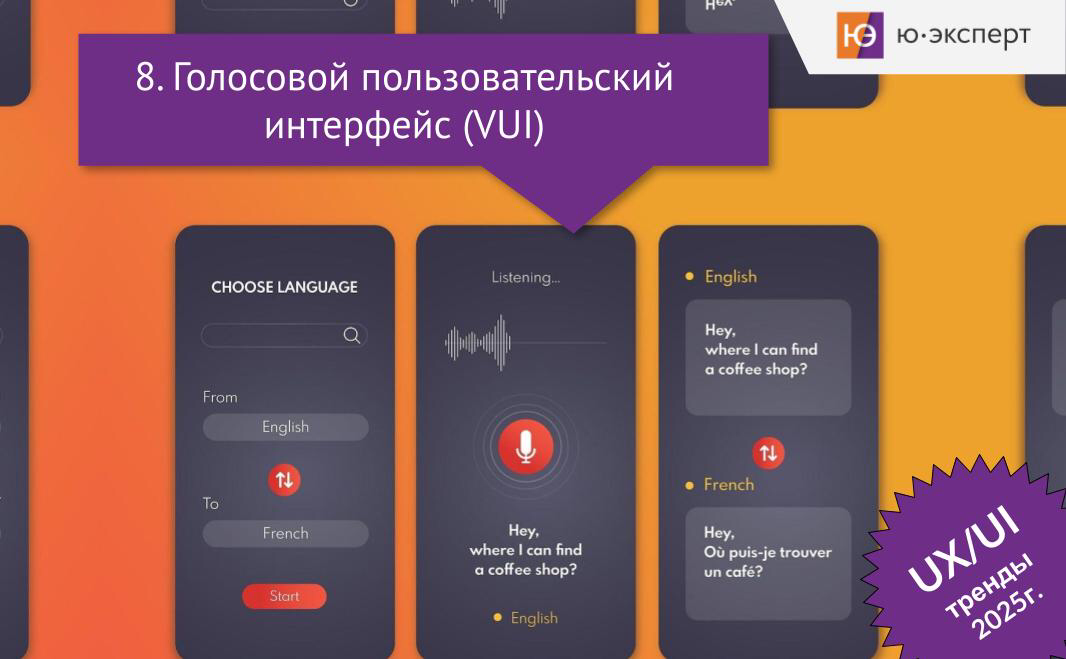 ✳ Пример голосового пользовательского интерфейса (VUI) в переводчике.
В 2025 году голосовые пользовательские интерфейсы (VUI) занимают важное место в UX-дизайне | Сетка — социальная сеть от hh.ru