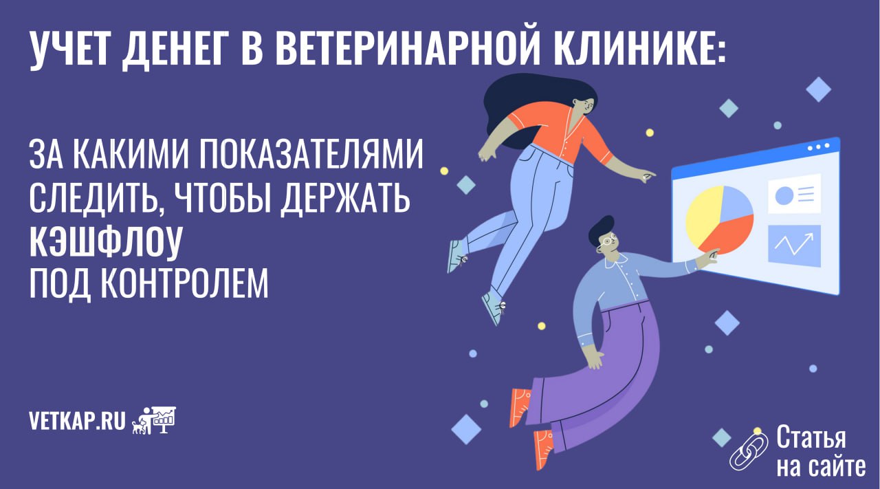 💡 Учет финансов в ветеринарной клинике: 4 шага для контроля денежного потока
Внедрили ДДС, собираете данные каждый месяц? Отлично! Но для полного контроля недостаточно просто копить цифры — важно сдел... | Сетка — социальная сеть от hh.ru