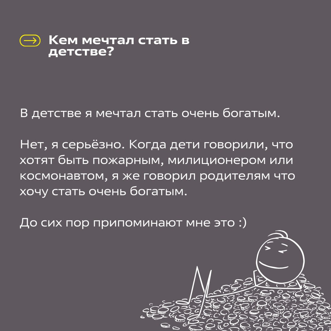В детстве я мечтал быть просто богатым. | Сетка — социальная сеть от hh.ru