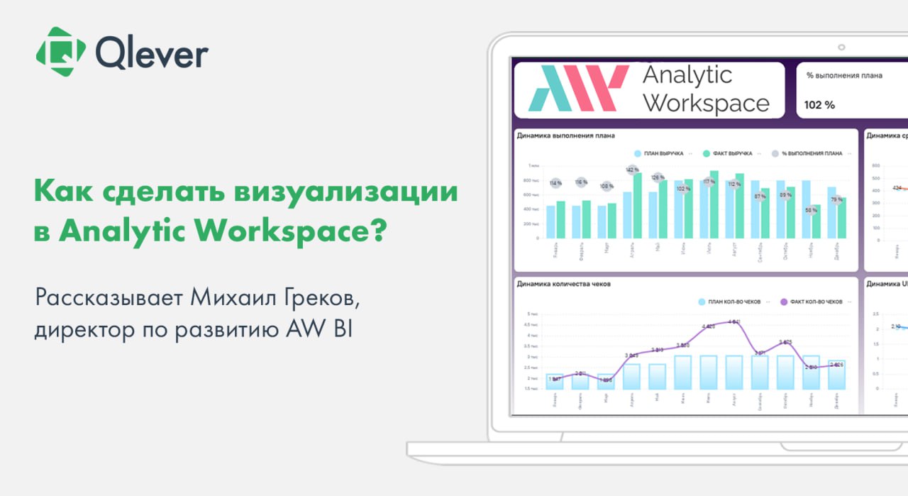 В январе эксперты Qlever совместно с командой Analytic Workspace рассказали о рациональных способах принятия управленческих решений и принципах визуализации в AW BI | Сетка — социальная сеть от hh.ru