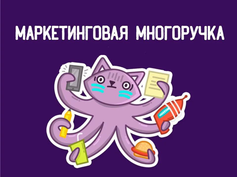 Эффективно ли нанимать универсального маркетолога ? | Сетка — социальная сеть от hh.ru
