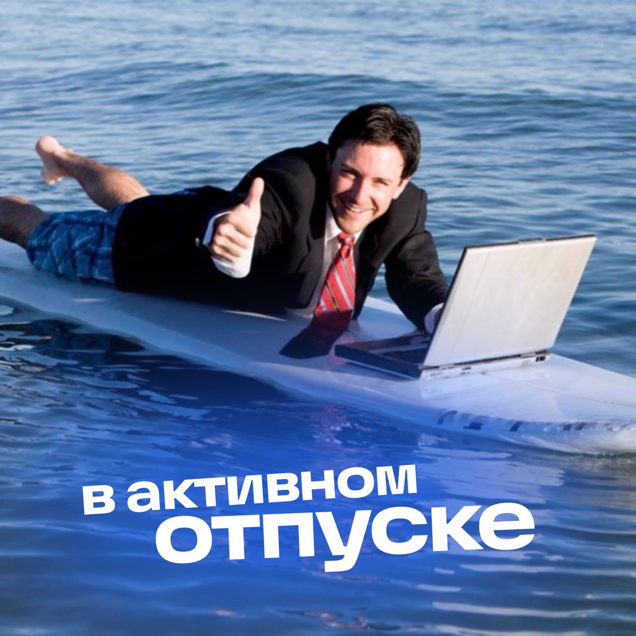 Друзья, улыбайтесь, друзья... солнышко светит... доброе-доброе солнышко всем, кто в отпуске | Сетка — социальная сеть от hh.ru