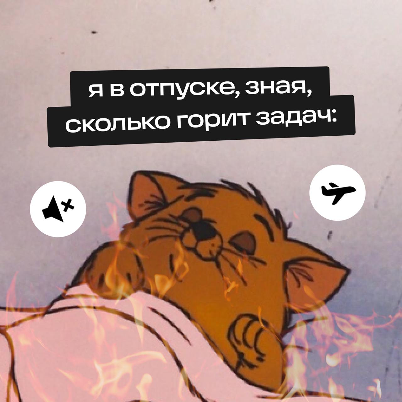 Друзья, улыбайтесь, друзья... солнышко светит... доброе-доброе солнышко всем, кто в отпуске | Сетка — социальная сеть от hh.ru
