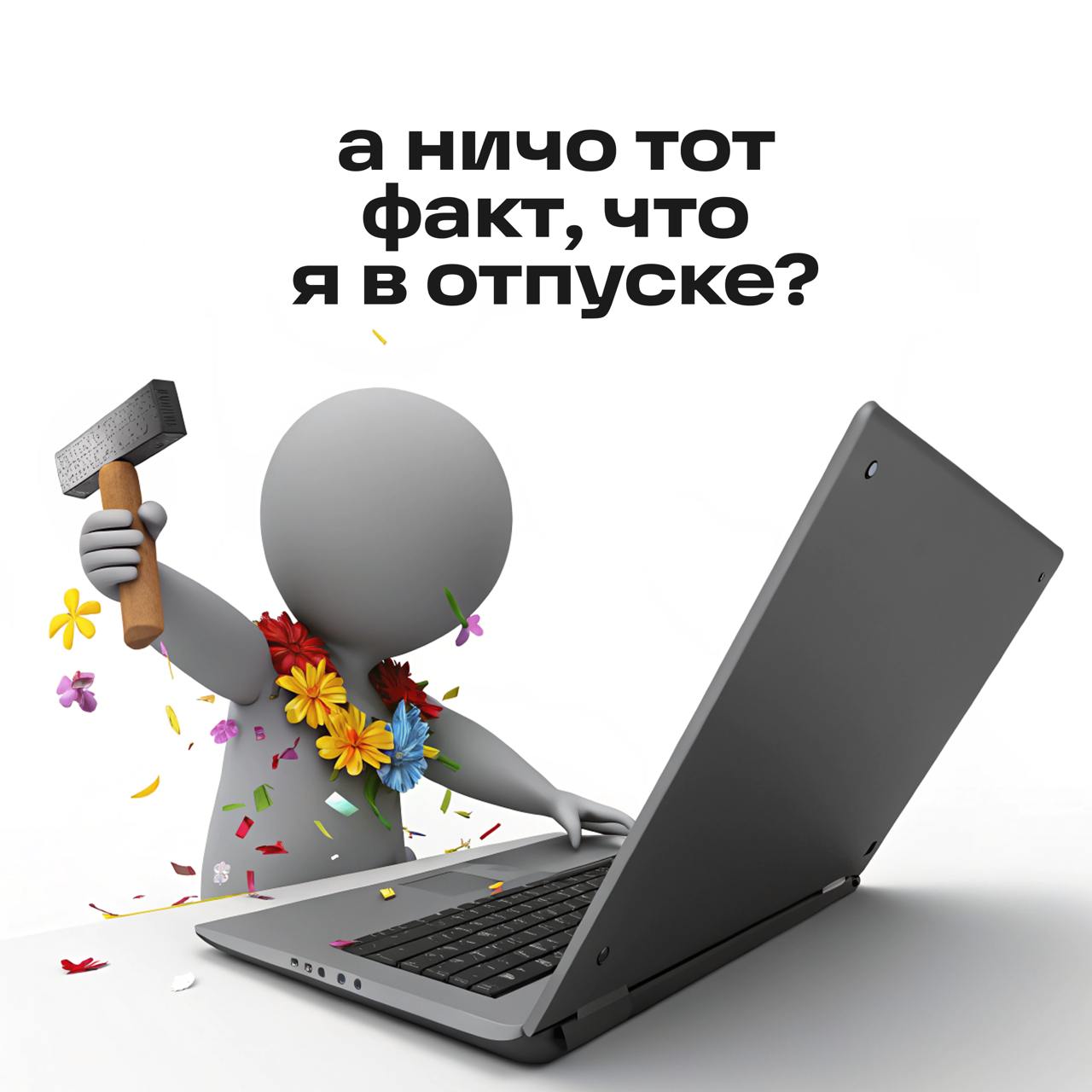 Друзья, улыбайтесь, друзья... солнышко светит... доброе-доброе солнышко всем, кто в отпуске | Сетка — социальная сеть от hh.ru