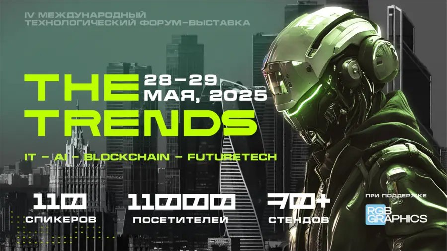 28-29 мая в Москве состоится IV международный технологический форум-выставка The Trends | Сетка — социальная сеть от hh.ru