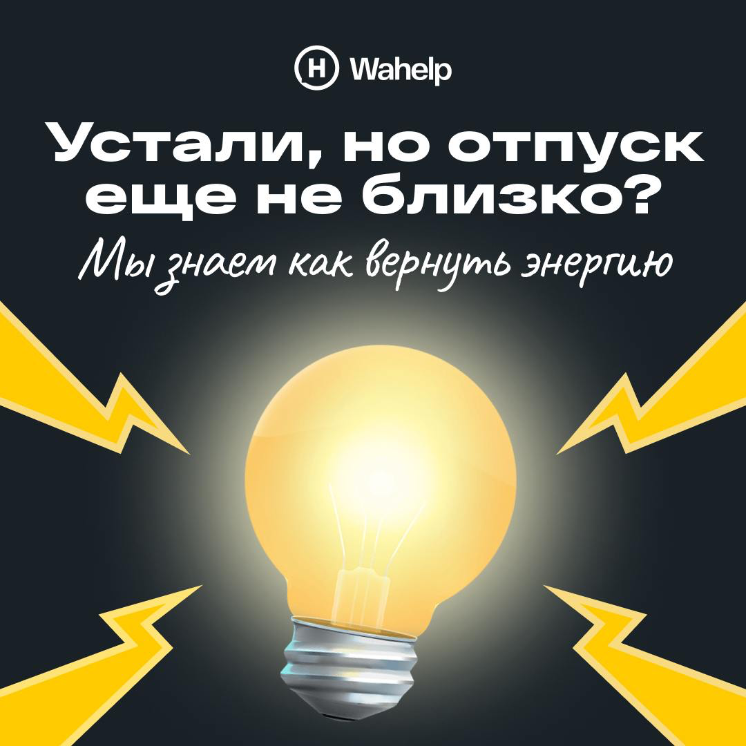 Что делать, если устал, но нет возможности пойти в отпуск?
Каждый из нас хотя бы раз сталкивался с этой ситуацией: бесконечная работа, дедлайны, ответственность — и всё это без возможности «выключитьс... | Сетка — социальная сеть от hh.ru
