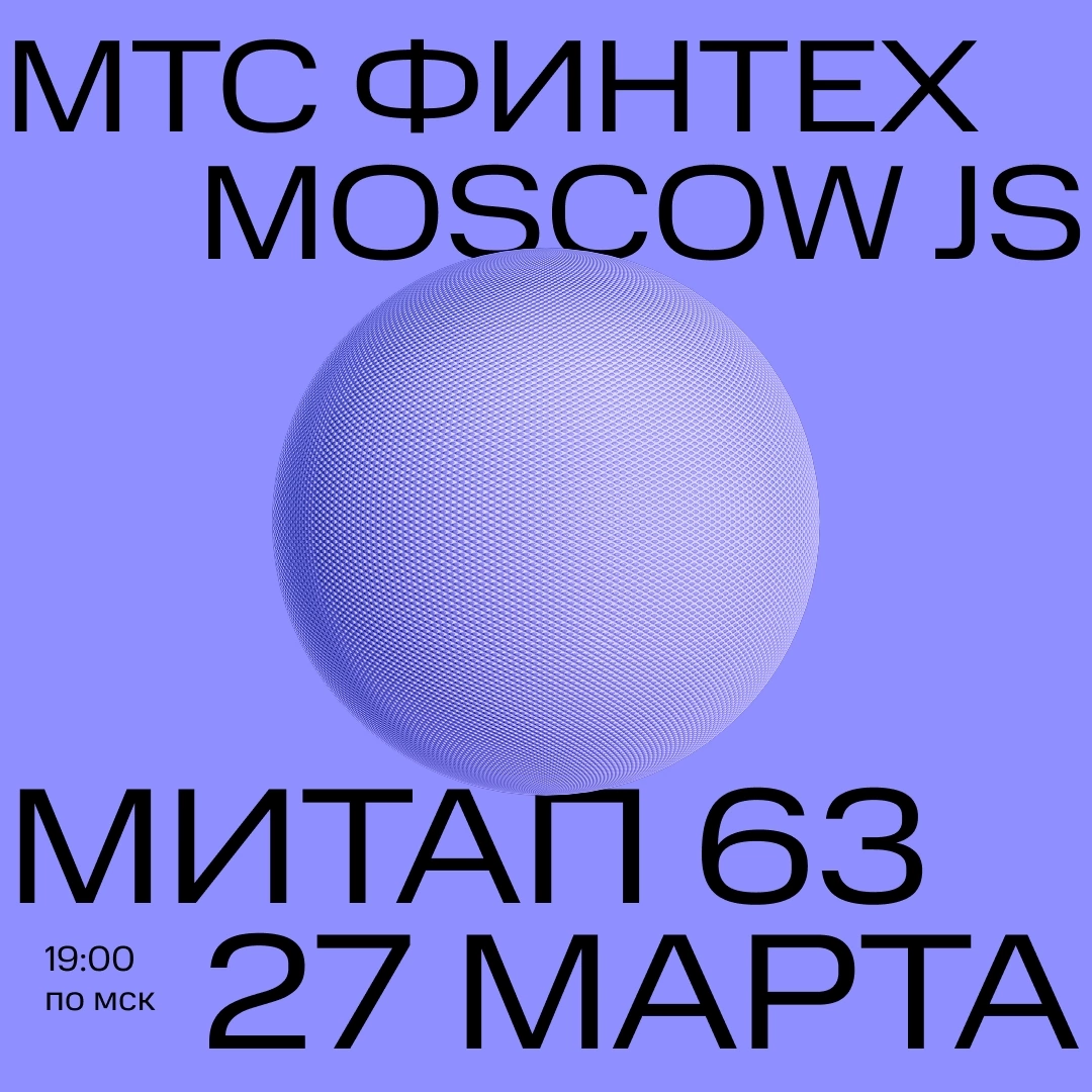 МТС Финтех x MoscowJS Meetup 👾 | Сетка — социальная сеть от hh.ru