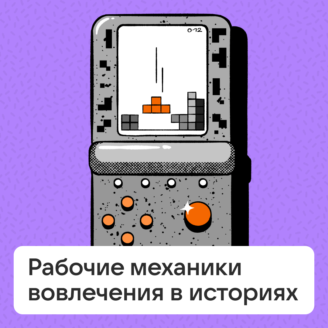 Рабочие механики вовлечения в историях | Сетка — социальная сеть от hh.ru