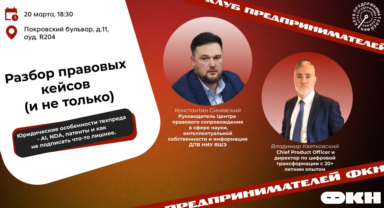 Как запустить стартап и ничего не заработать?
Этому учить, конечно, мы не будем. Но на Мастер-класс с разбором правовых кейсом вас пригласим!
⚪️ Покровский Бульвар, 11, ауд | Сетка — социальная сеть от hh.ru