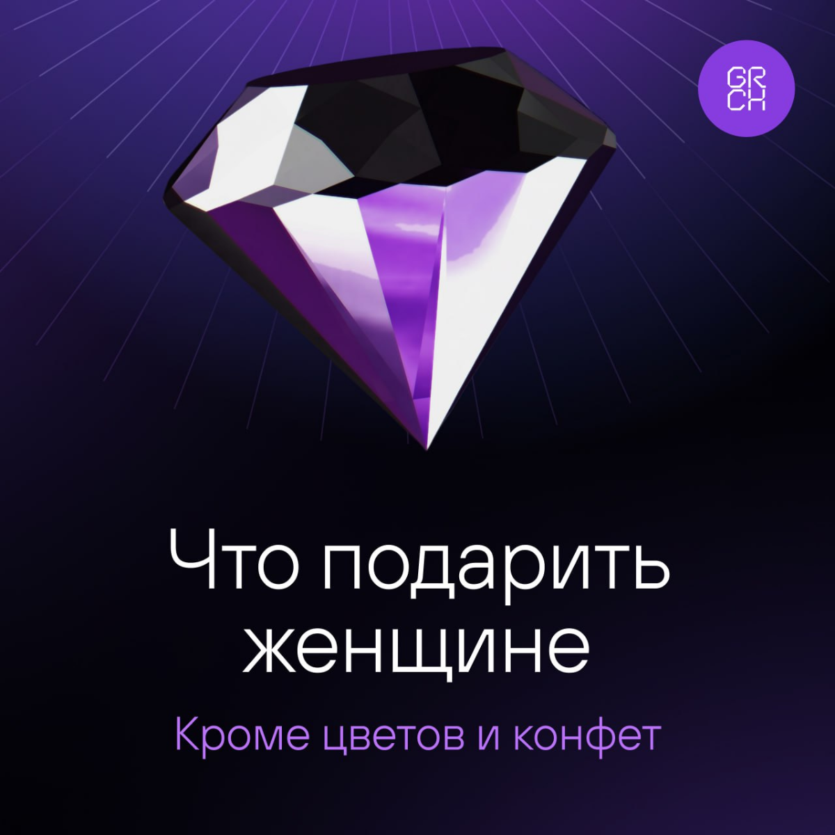Цветы и конфеты — это мило, но если хочется чего-то интереснее, вот 7 вариантов подарков, которые точно порадуют. | Сетка — социальная сеть от hh.ru