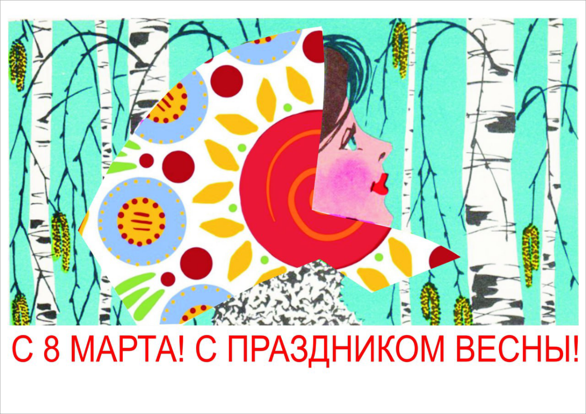 На кануне праздника спешу поздравить всех трудящихся женщин с праздником весны, международным женским днем! | Сетка — социальная сеть от hh.ru