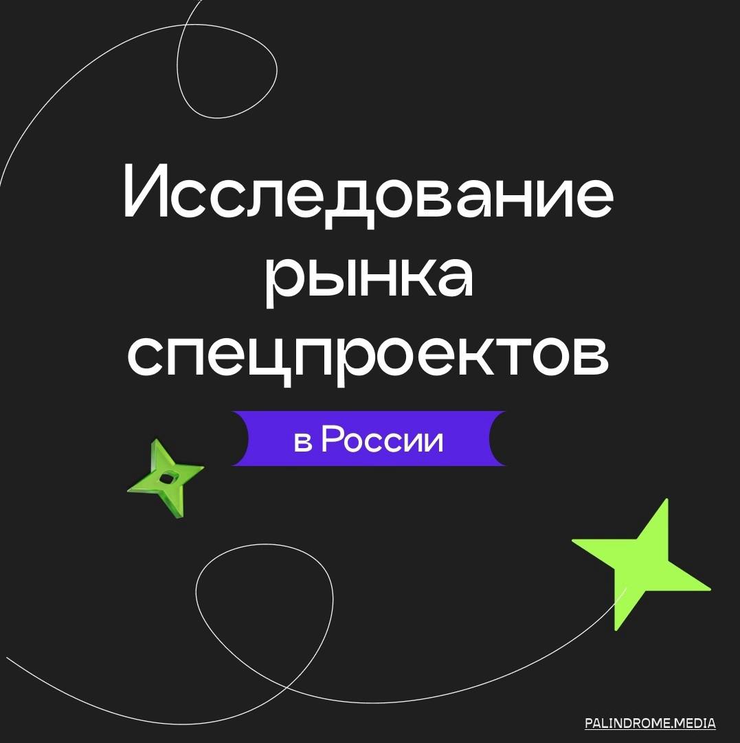 «Палиндром» выпустил своё первое исследование рынка спецпроектов в России
Выбрали 157 спецпроектов, оценили их по критериям, провели аналитику, выделили тренды и теперь делимся с вами | Сетка — социальная сеть от hh.ru