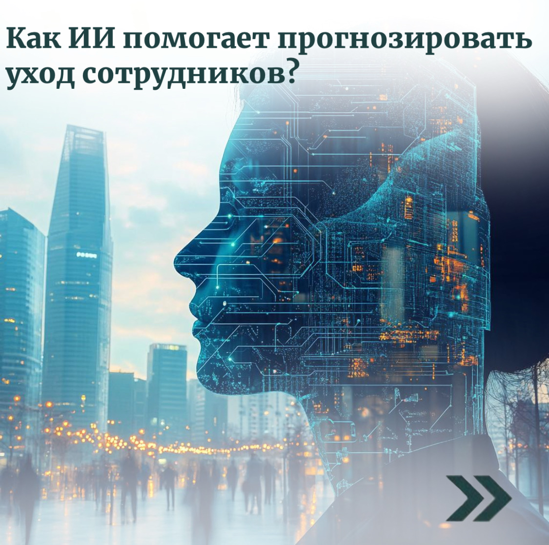 Как ИИ помогает прогнозировать уход сотрудников? | Сетка — социальная сеть от hh.ru