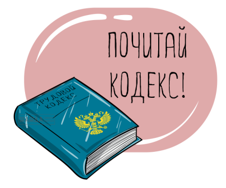 ДАЁШЬ НОВЫЙ ТРУДОВОЙ КОДЕКС????                    Сегодня изучая новые законопроекты наткнулась на сенсационный лично для меня законопроект#858157-8 Проект Федерального закона "Трудовой кодекс Россий... | Сетка — социальная сеть от hh.ru