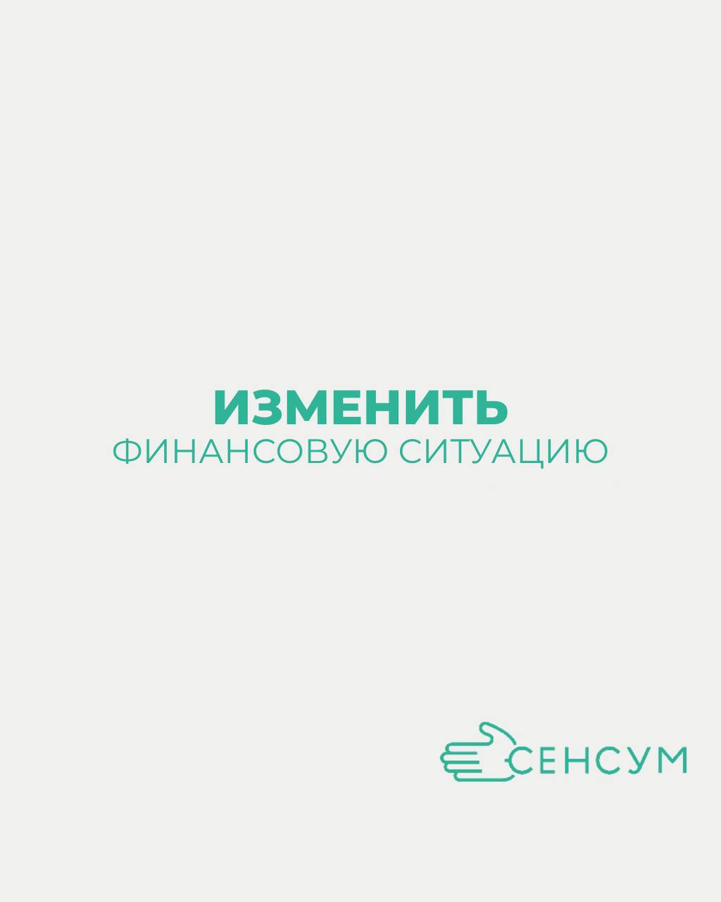 Готовы ли вы изменить свою финансовую ситуацию? 💸📈
Мы предлагаем вам уникальную возможность зарабатывать стабильные деньги с компанией «СЕНСУМ»!💰
Приступая к работе с нами, вы гарантированно получаете... | Сетка — социальная сеть от hh.ru