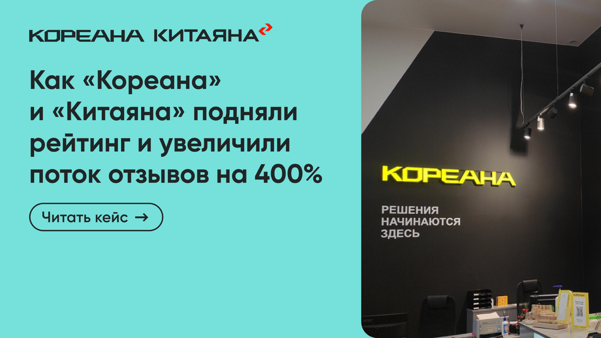 Как «Кореана» и «Китаяна» прокачали рейтинг и получили в 4 раза больше отзывов всего за 2 недели? 🤯
Секрет – в Активаторе отзывов от Поинтера! Теперь они не ждут, когда клиенты сами решат написать отз... | Сетка — социальная сеть от hh.ru
