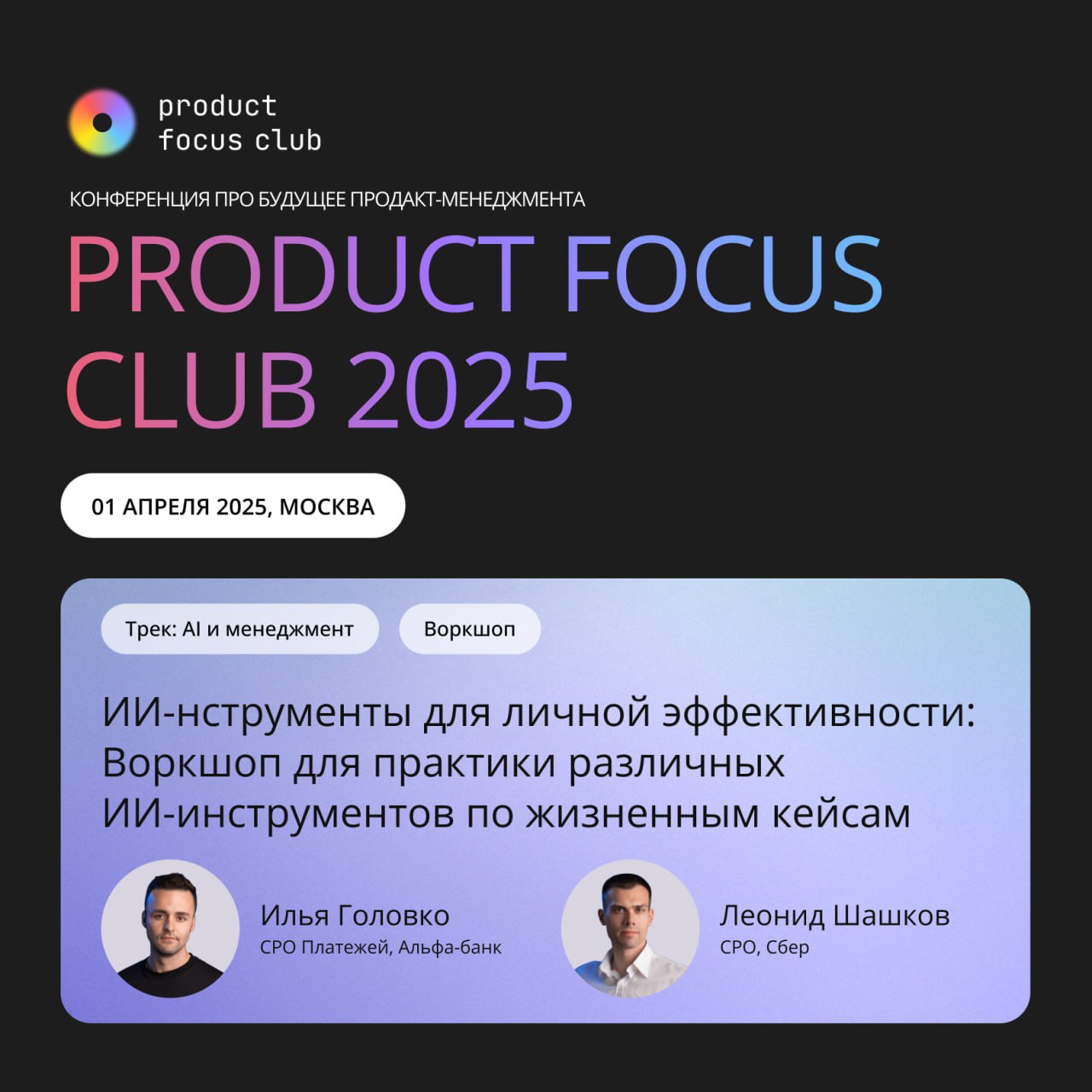 Конференция Product Focus Club 2025: главное событие весны про будущее продакт-менеджмента
Всем привет!
1 апреля мы, Леонид Шашков и Илья Головко, выступаем на конференции Product Focus Club 2025 и не... | Сетка — социальная сеть от hh.ru