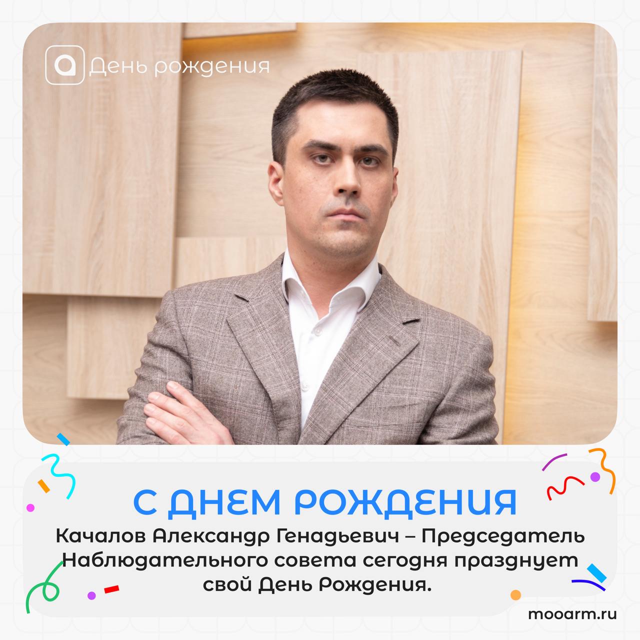 🎉Поздравляем с днем рождения нашего уважаемого Председателя Наблюдательного совета АРМ Качалова Александра Геннадьевича!
Под вашим руководством, как наставника, мы учимся, растем и движемся вперед, бл... | Сетка — социальная сеть от hh.ru