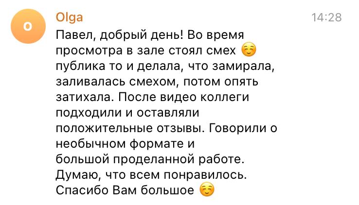 Показали!
Поздравительный юмористический ролик к 8 марта
Вот такой отзыв прислали
Скоро поделюсь подробностями
#кейскейскейс@positionnumberone | Сетка — социальная сеть от hh.ru