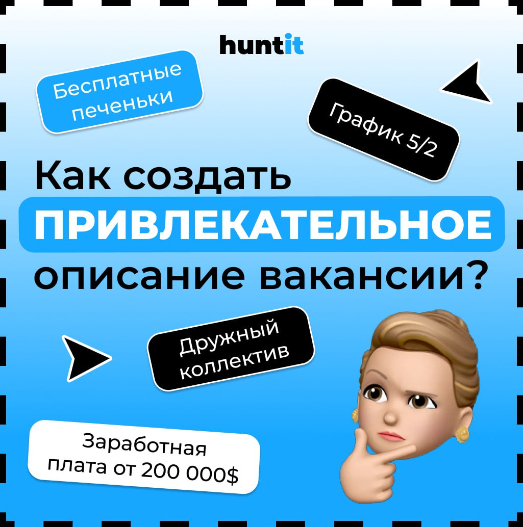 Как создать ✨привлекательное✨ описание вакансии?
Всем доброго дня! Сегодня мы расскажем вам, как писать вакансии, которые действительно работают.
1. Заголовок — это ваша визитная карточка | Сетка — социальная сеть от hh.ru
