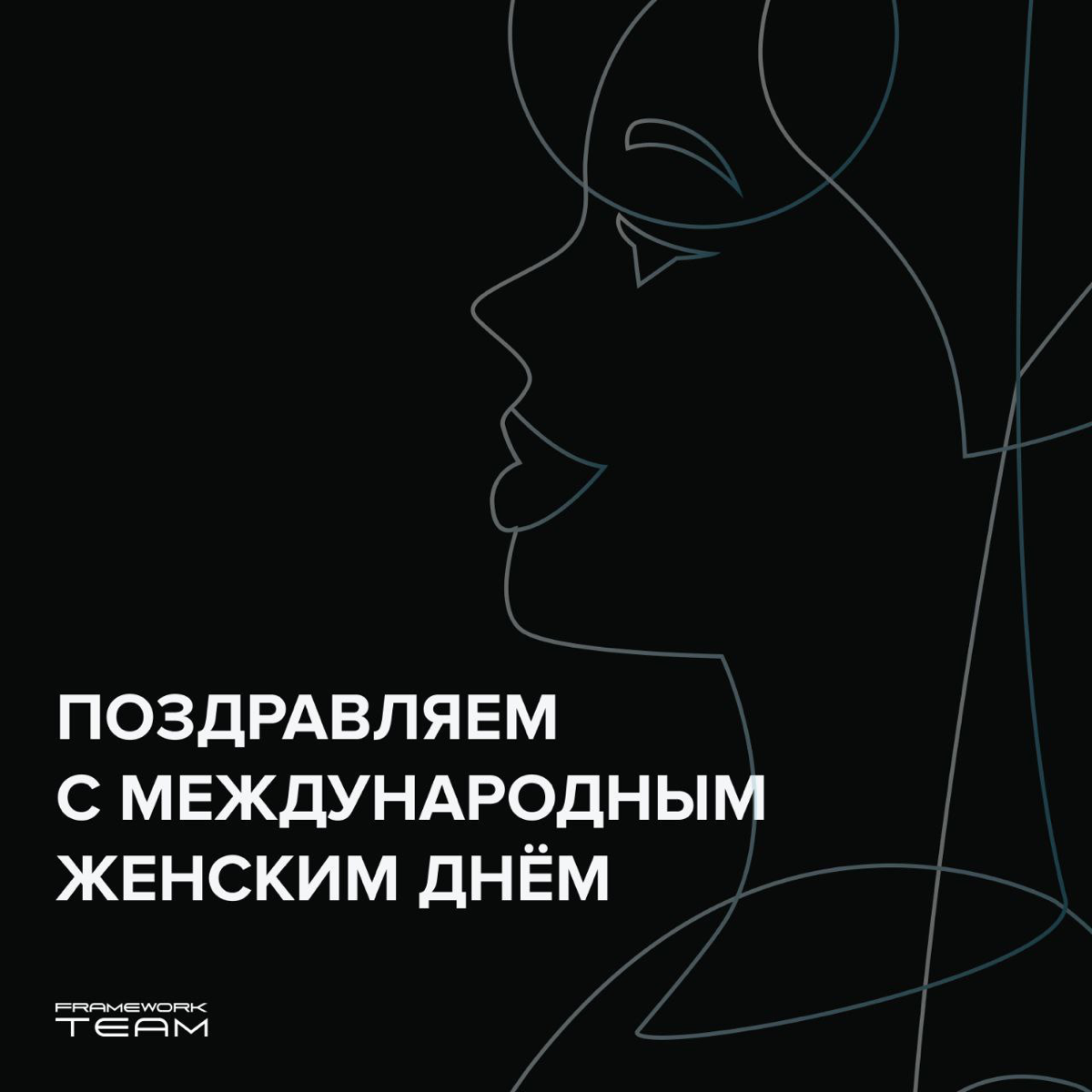Дорогие женщины,
В этот прекрасный весенний день хочется пожелать вам бесконечного счастья, тепла и вдохновения! Пусть ваши глаза всегда светятся радостью, а сердце наполняется любовью и гармонией | Сетка — социальная сеть от hh.ru