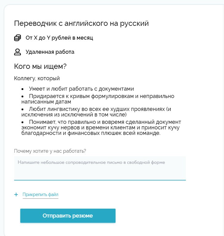 Почему вы хотите у нас работать? — Потому что хочу получать зарплату от X до Y, дорогое бюро переводов «Лингвамастер».
#ВсратыеВакансии | Сетка — социальная сеть от hh.ru