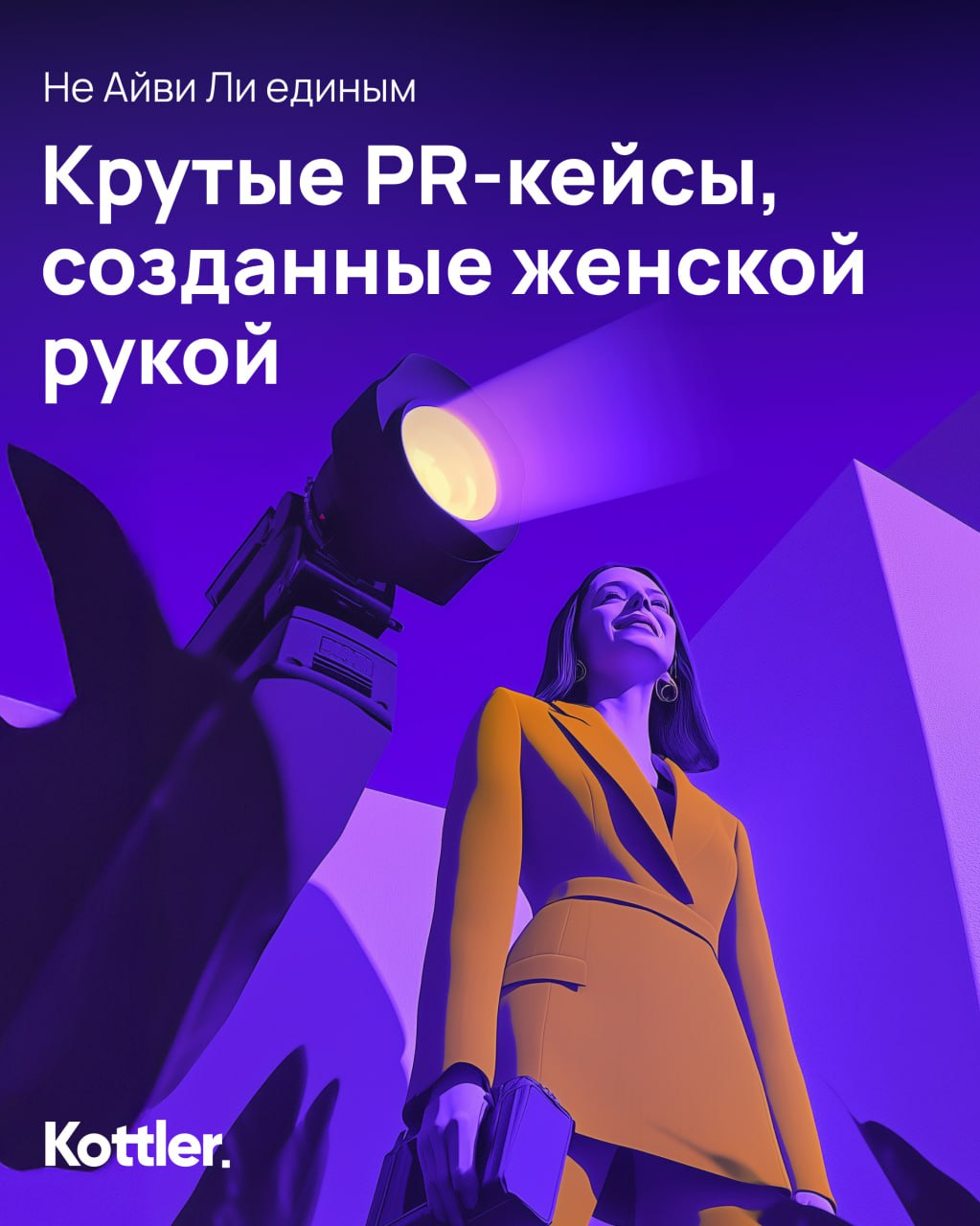 Айви Ли, Эдвард Бернейс, Дэвид Огилви — имена, которые предложит Яндекс, если вы спросите у поисковика о великих пиарщиках мира | Сетка — социальная сеть от hh.ru