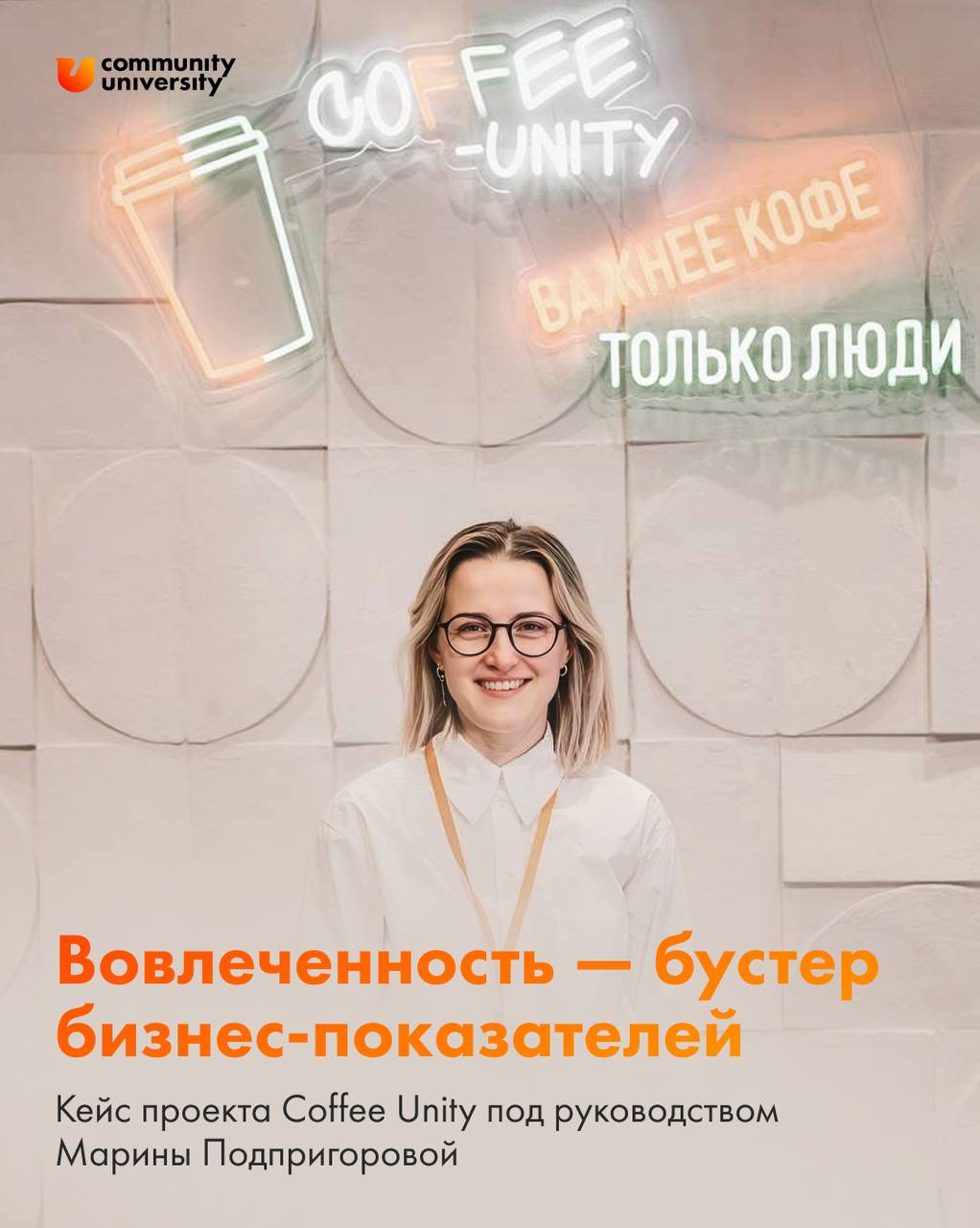 🟠 Кейс: как вовлеченность влияет на бизнес-показатели?
Марина Подпригорова, — наша выпускница и экс-руководитель клуба франчайзи Coffee Unity, а ныне — руководитель комьюнити-проекта «Абрау-Дюрсо», — ... | Сетка — социальная сеть от hh.ru