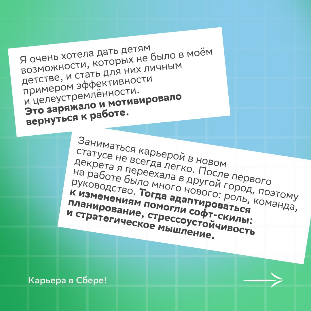 Продолжаем говорить о девушках, за успехом которых стоит невероятное трудолюбие и упорство.
Встречай второй выпуск спецпроекта, в котором наши героини делятся своими историями о работе после декрета | Сетка — социальная сеть от hh.ru