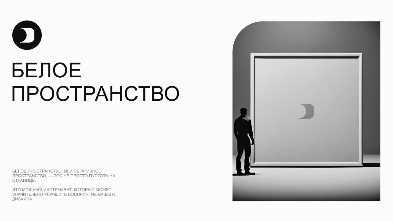 Как правильно использовать белое пространство в дизайне
Белое пространство, или негативное пространство, — это не просто пустота на странице | Сетка — социальная сеть от hh.ru