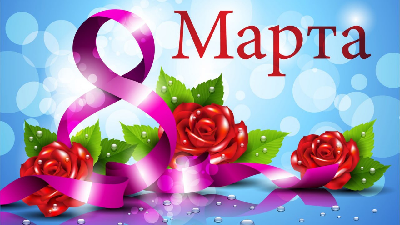 🌷Милые подписчицы!
СмайлКом поздравляет вас с Международным женским днём!
Пусть каждый день будет наполнен хорошим настроением, улыбками и комплиментами | Сетка — социальная сеть от hh.ru