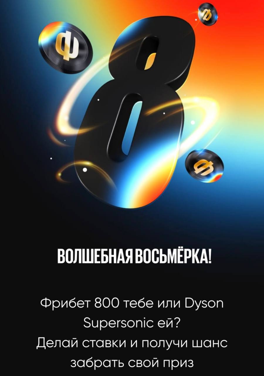🔝 BetBoom разыгрывает фены Dyson на 8 марта!
Еще одна крутая акция на праздник — «Волшебная восьмерка».
Механика построена вокруг цифры 8:
◾️Делаешь ставку от 800₽ с кэфом от 1 | Сетка — социальная сеть от hh.ru