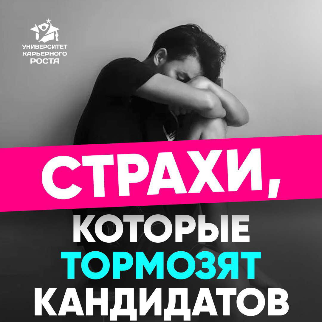 🫣 СТРАХИ, КОТОРЫЕ ТОРМОЗЯТ КАНДИДАТОВ во время поиска работы
1.⁠ ⁠Мой опыт никому не нужен…
 2.⁠ ⁠Я никогда не найду работу.
 3.⁠ ⁠Нет вакансий, нужно снижать ЗП(((
 4 | Сетка — социальная сеть от hh.ru