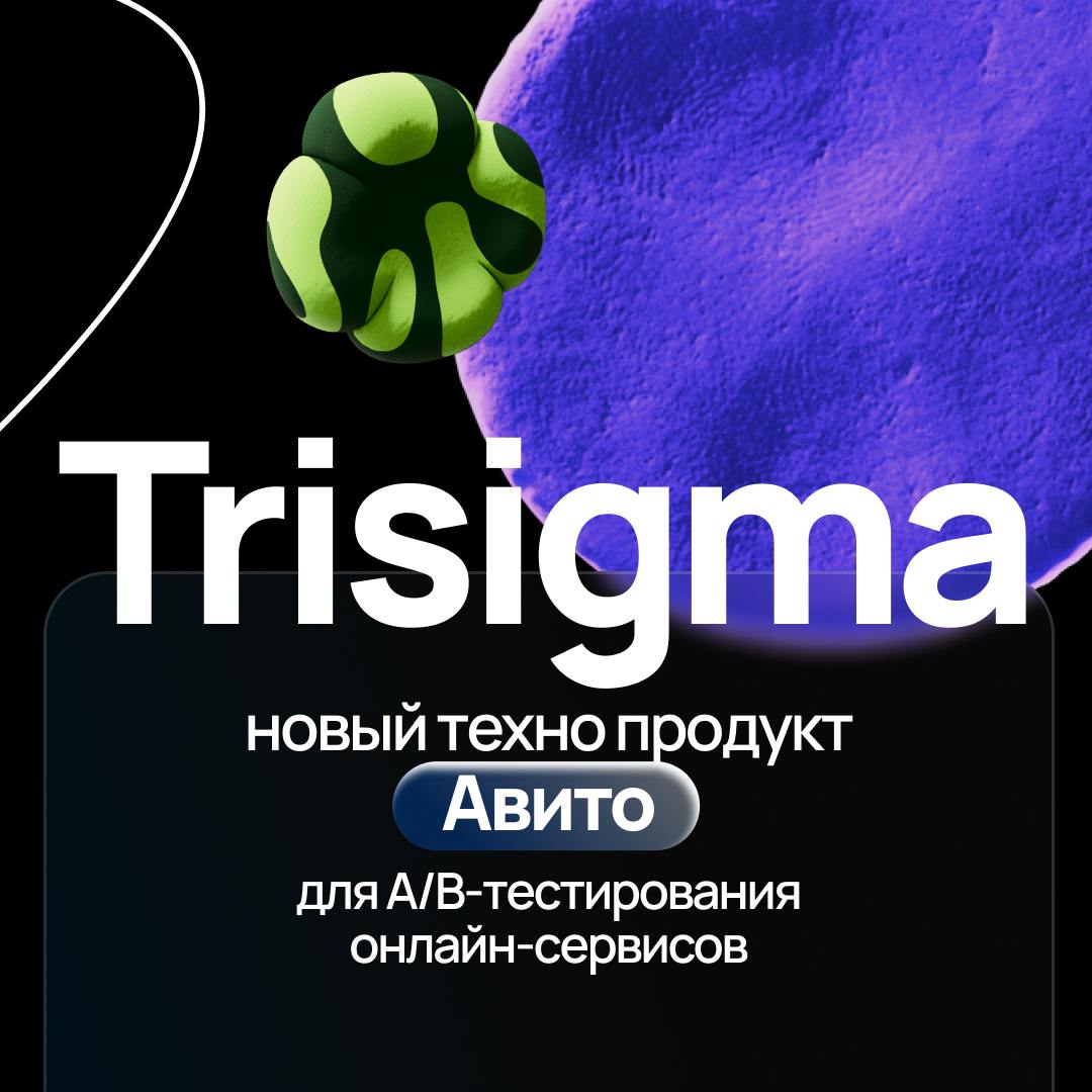 авито запустил trisigma — инструмент для a/b-тестирования и аналитики, который ускоряет запуск фич и автоматизирует эксперименты | Сетка — социальная сеть от hh.ru