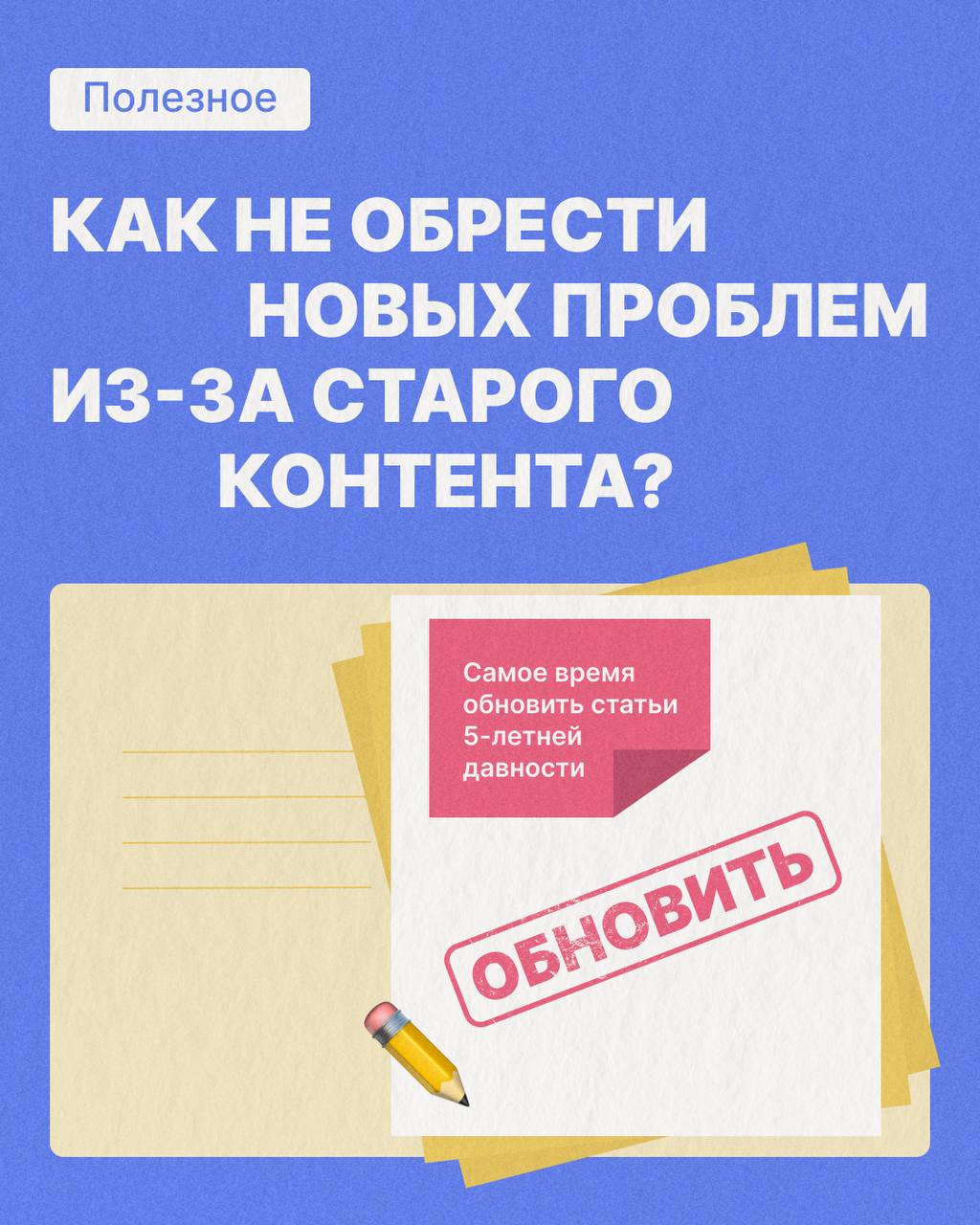 🤔Как не обрести новых проблем из-за старого контента?
Вопрос серьезный, особенно если вы забросили блог на своем сайте и уже не помните, о чем писали | Сетка — социальная сеть от hh.ru