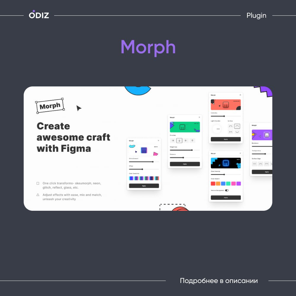 🤩 Morph плагин
👀 Позволяет добавлять такие эффекты, как неон, глюк, отражение, стекло, градиент, сквеморф
😊 #плагины #дизайн #ресурсы #полезное #figma #odiz | Сетка — социальная сеть от hh.ru