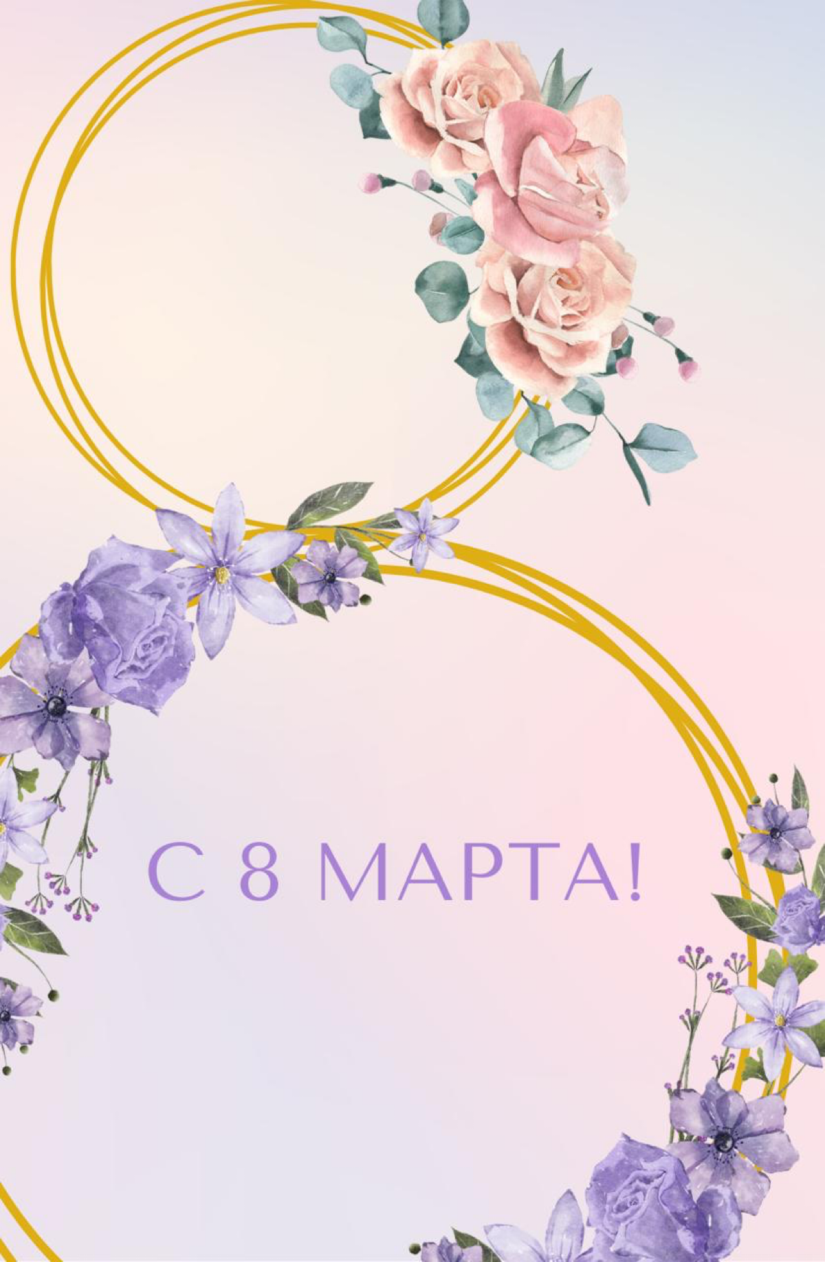 С наступающим 8 марта ! | Сетка — социальная сеть от hh.ru