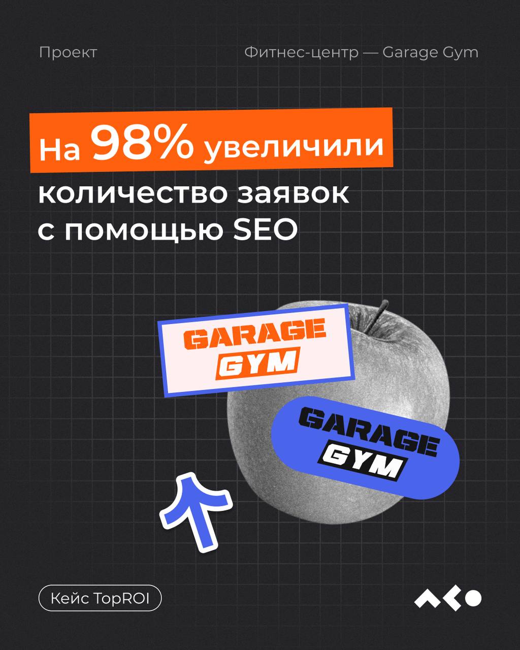 Как обойти конкурентов и увеличить количество заявок в фитнес-клуб на 98%?
Мы знаем ответ на этот вопрос!
В карточках рассказываем историю SEO-продвижения для нашего клиента в высококонкурентной нише🔥... | Сетка — социальная сеть от hh.ru