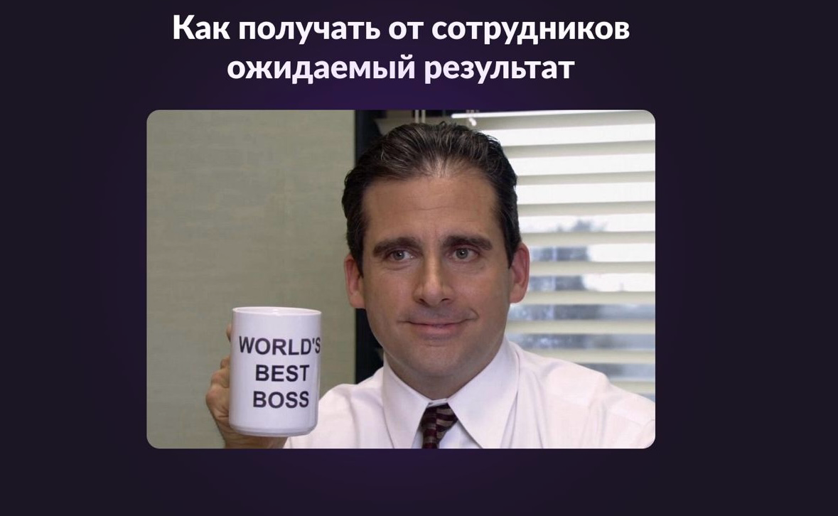 Как получать от сотрудников ожидаемый результат | Сетка — социальная сеть от hh.ru