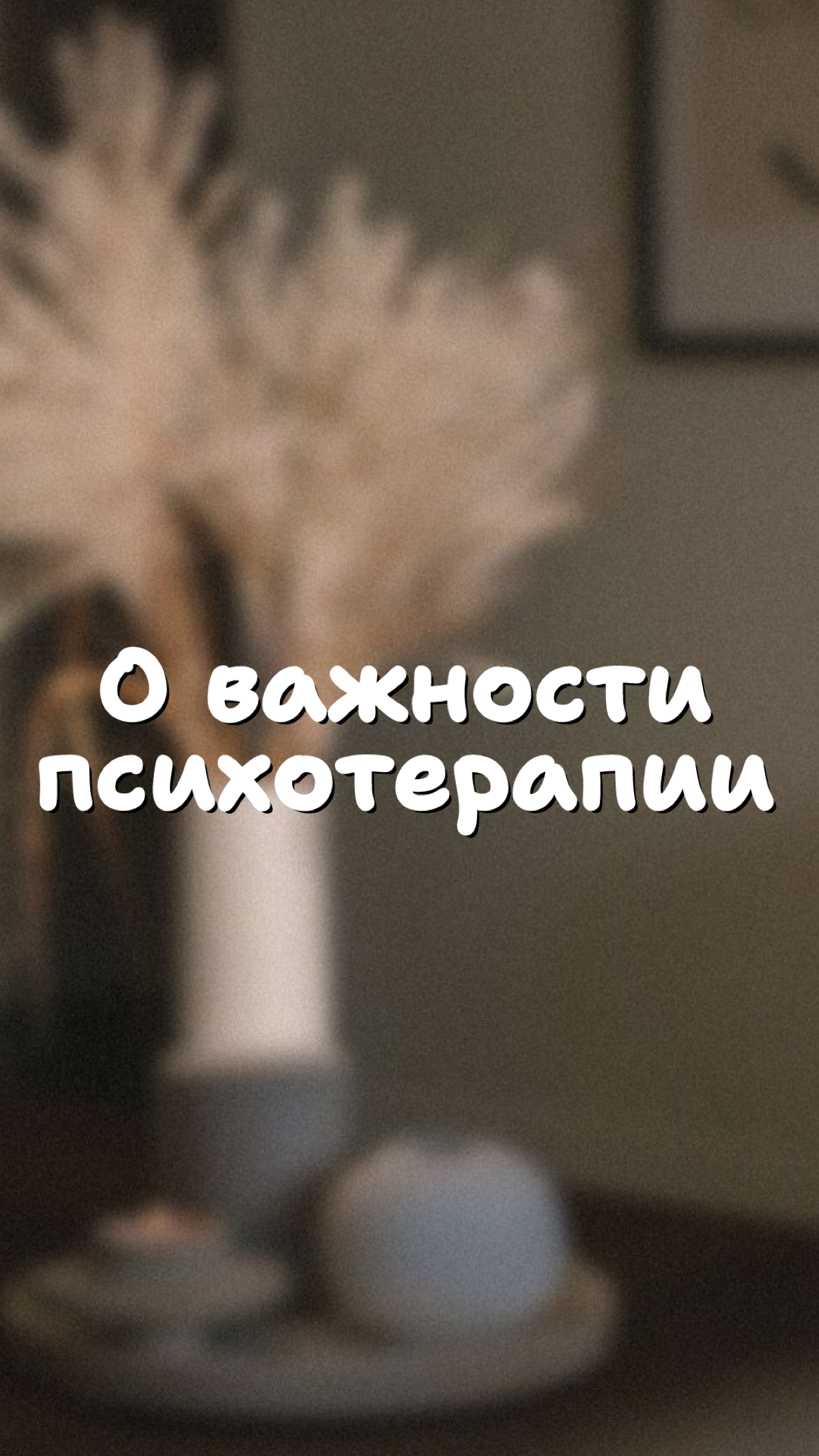 О влажности психотерапии | Сетка — социальная сеть от hh.ru