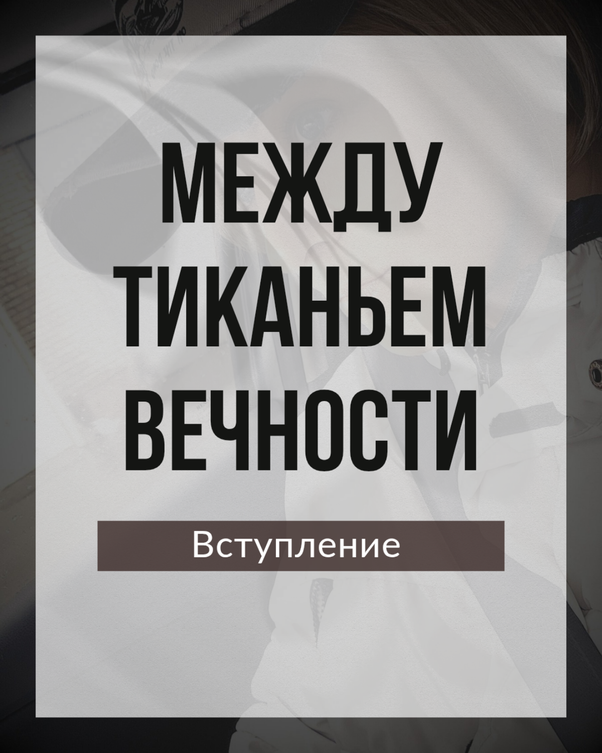 Между тиканьем вечности | Сетка — социальная сеть от hh.ru