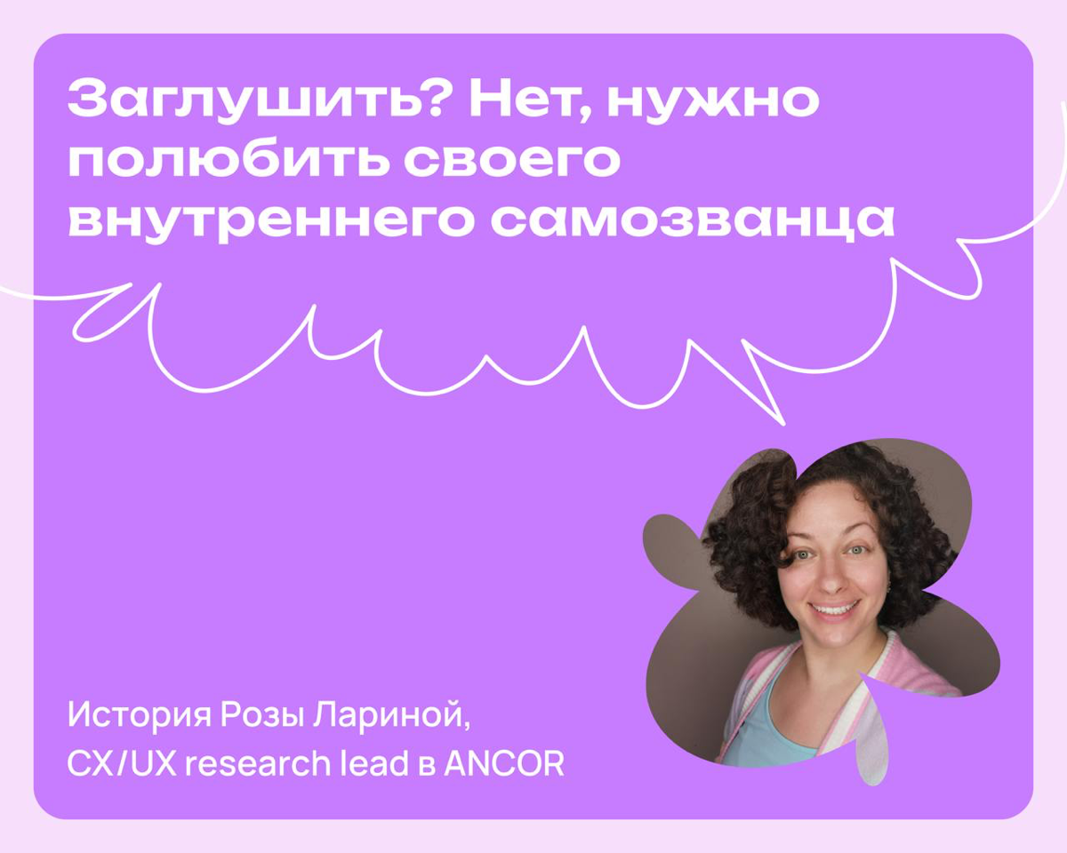 Заглушить? Нет. Внутреннего самозванца надо полюбить | Сетка — социальная сеть от hh.ru