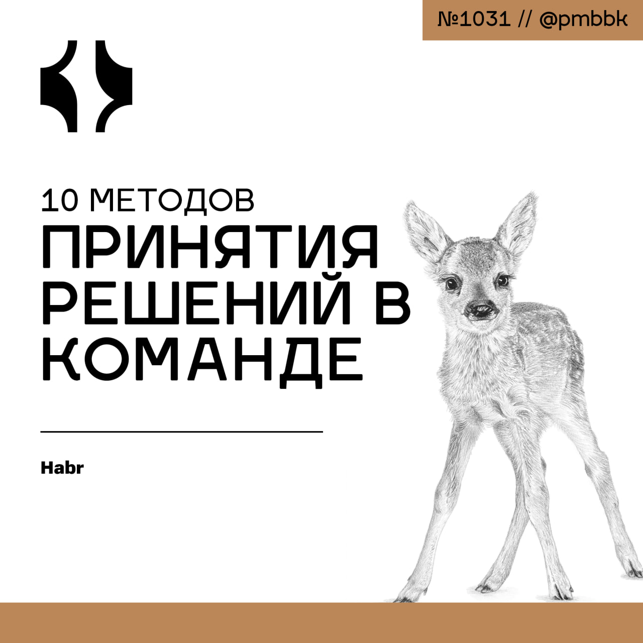🗳 10 методов принятия решений команде
Каждый день мы принимаем решения: иногда это простой выбор - что заказать на обед, а иногда сложный, влияющий на будущее команды или бизнеса | Сетка — социальная сеть от hh.ru